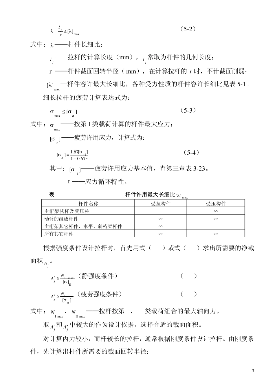 第五章起重机轴向受力构件_第3页