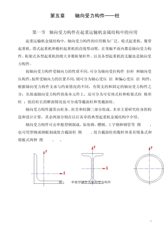 第五章起重机轴向受力构件