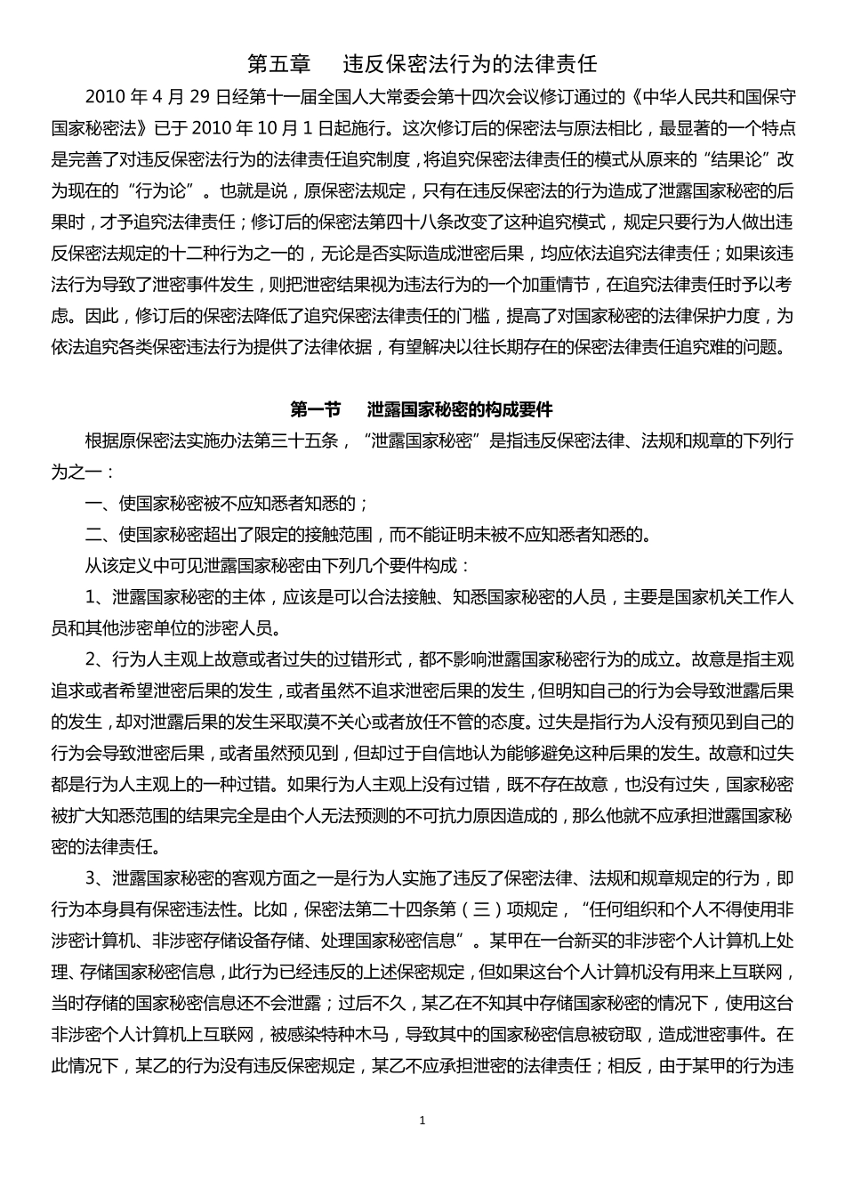 第五章违反保密法行为的法律责任_第1页