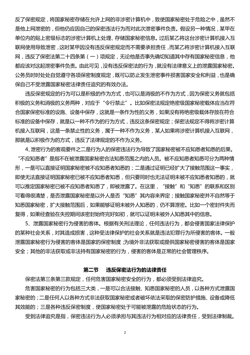 第五章违反保密法行为的法律责任_第2页