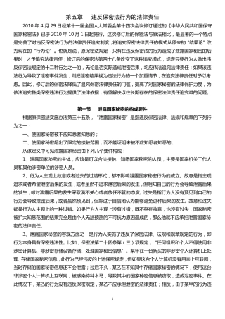 第五章违反保密法行为的法律责任