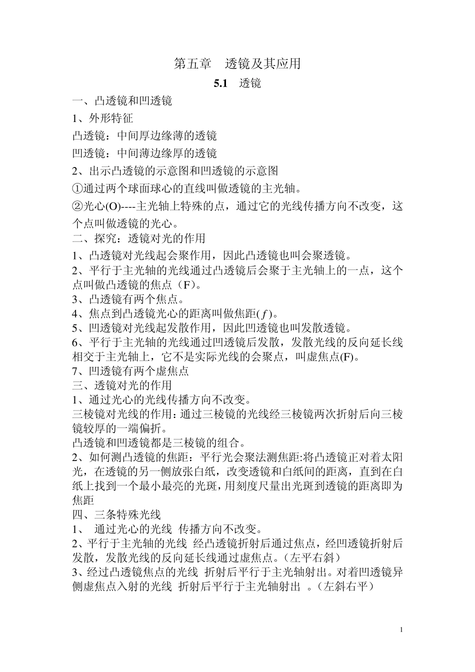 第五章透镜及其应用知识点_第1页