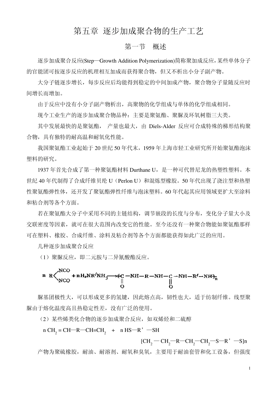 第五章逐步加成聚合物的生产工艺_第1页