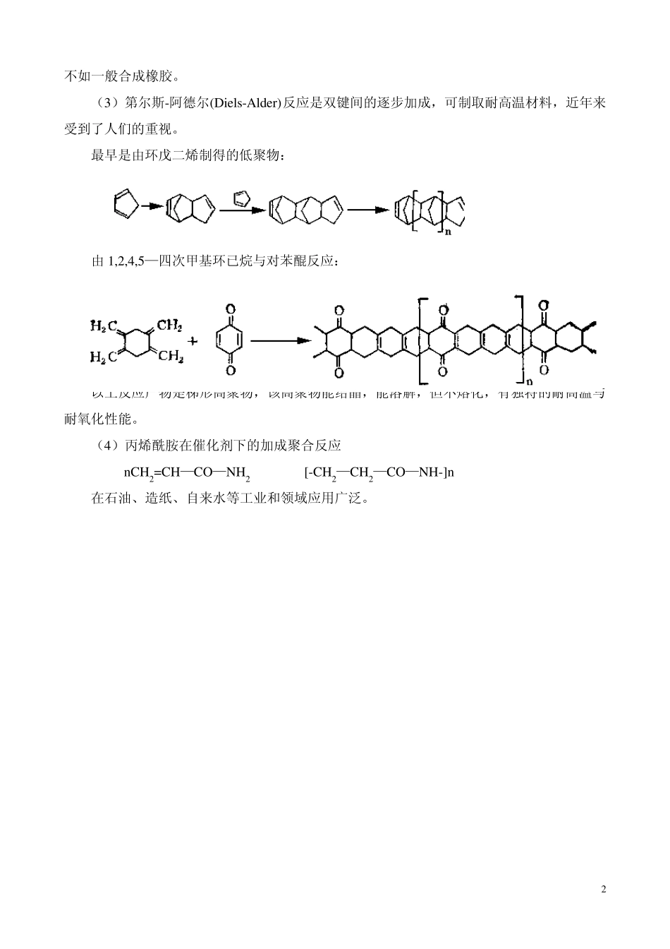 第五章逐步加成聚合物的生产工艺_第2页