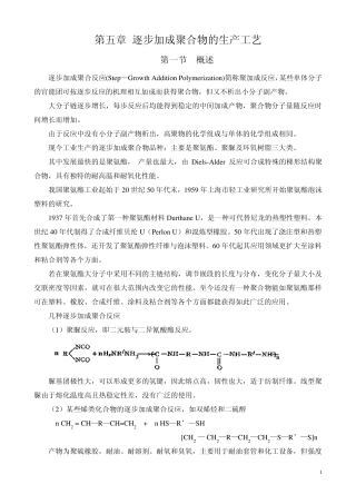 第五章逐步加成聚合物的生产工艺