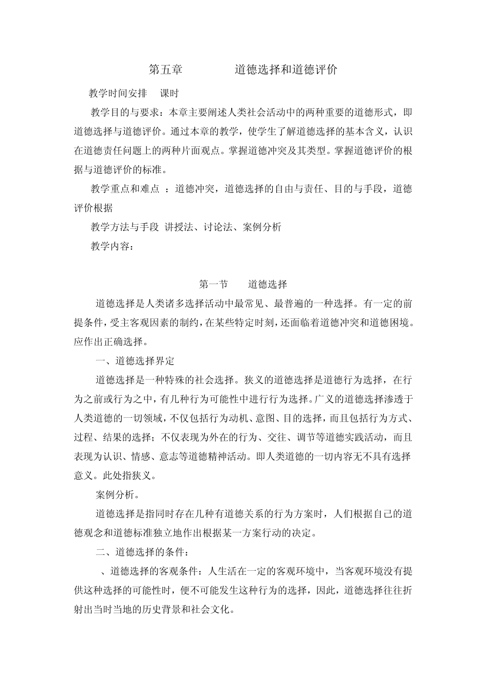 第五章道德选择和道德评价_第1页