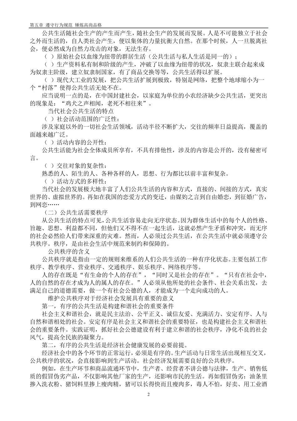 第五章遵守行为规范锤炼高尚品格2015_第2页
