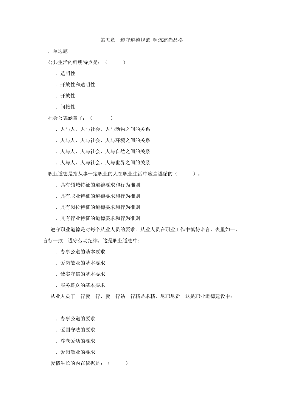 第五章遵守道德规范锤炼高尚品格(15版试题库及答案)_第1页