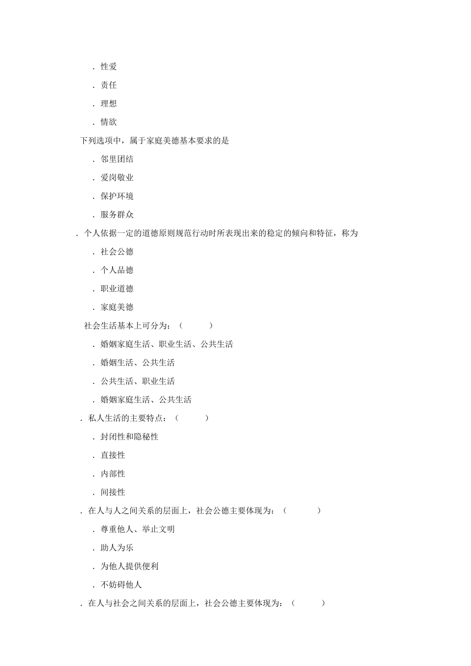 第五章遵守道德规范锤炼高尚品格(15版试题库及答案)_第2页