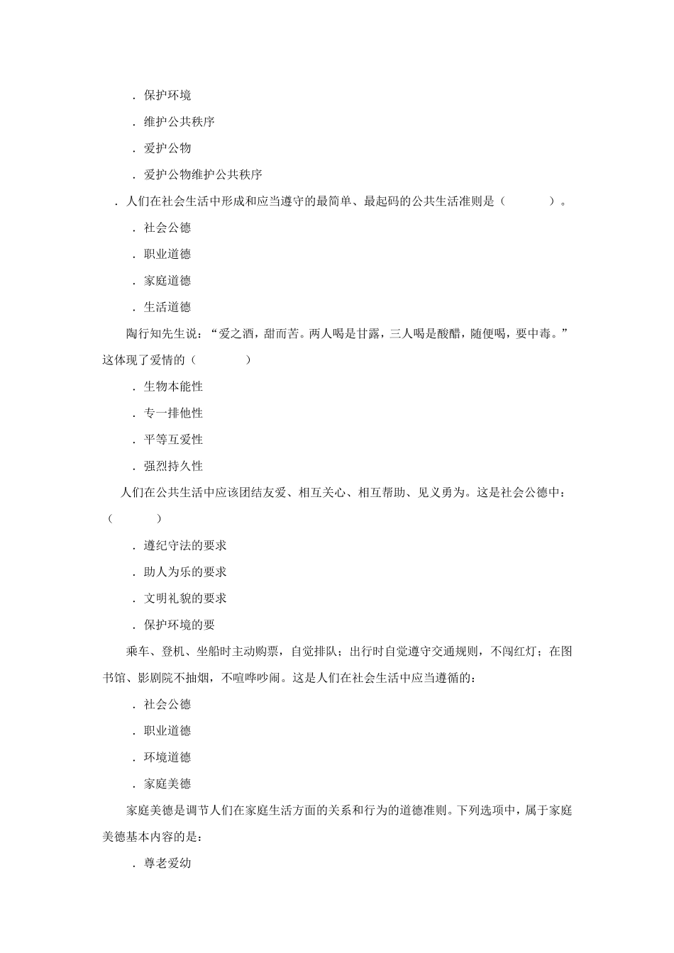 第五章遵守道德规范锤炼高尚品格(15版试题库及答案)_第3页