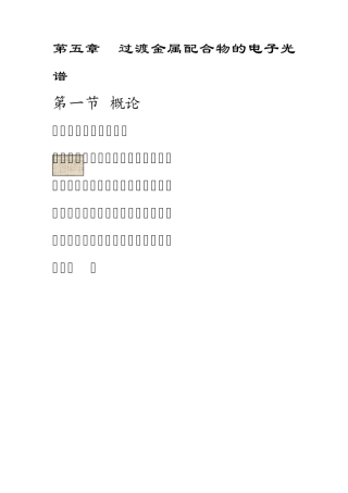 第五章配合物的电子光谱