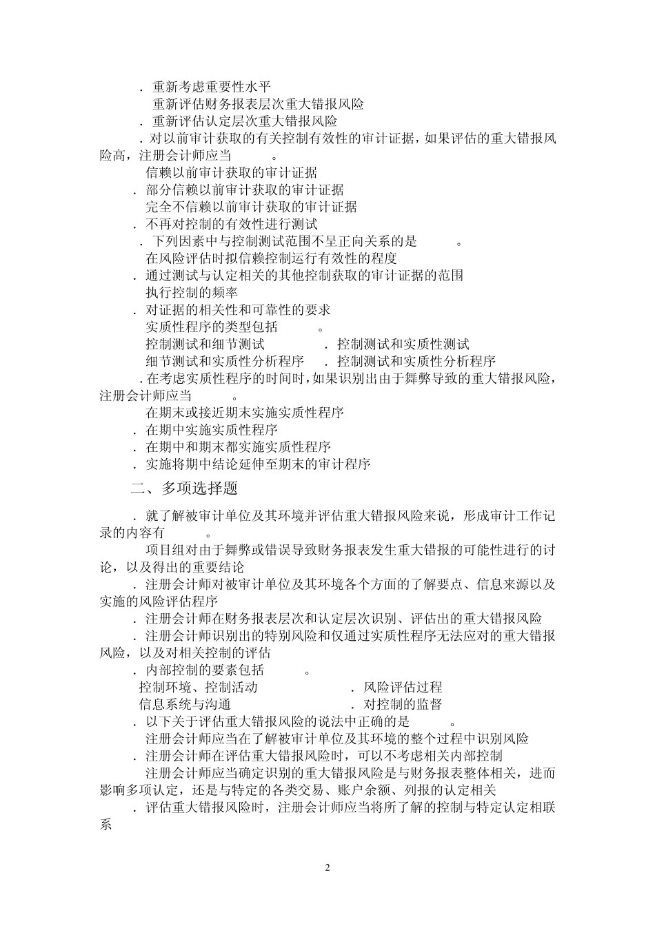 第五章重大错报风险评估及其应对措施_第2页