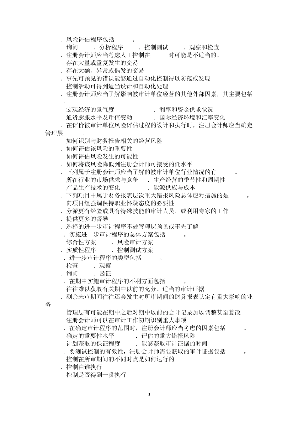 第五章重大错报风险评估及其应对措施_第3页
