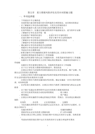第五章重大错报风险评估及其应对措施