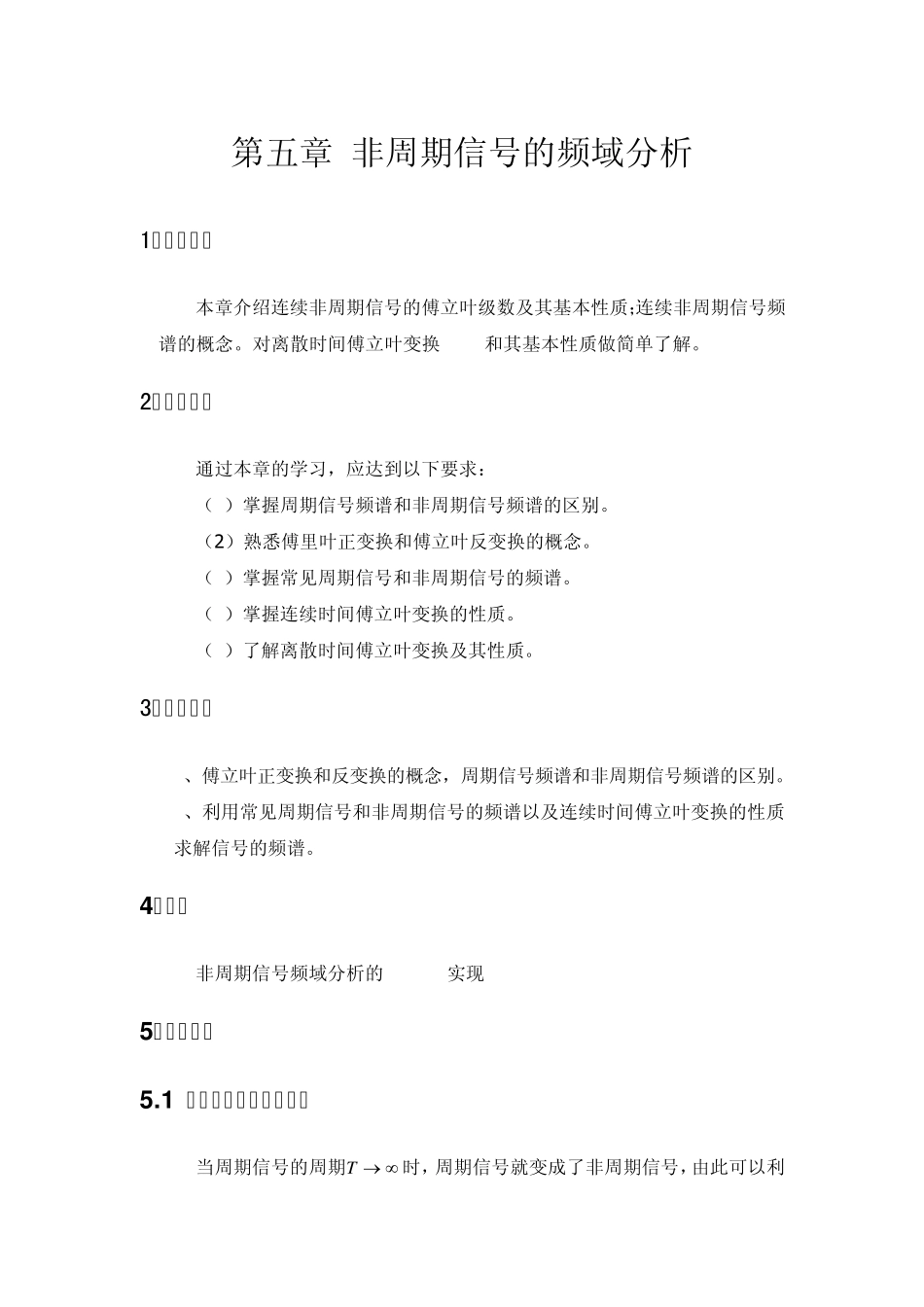 第五章非周期信号的频域分析_第1页