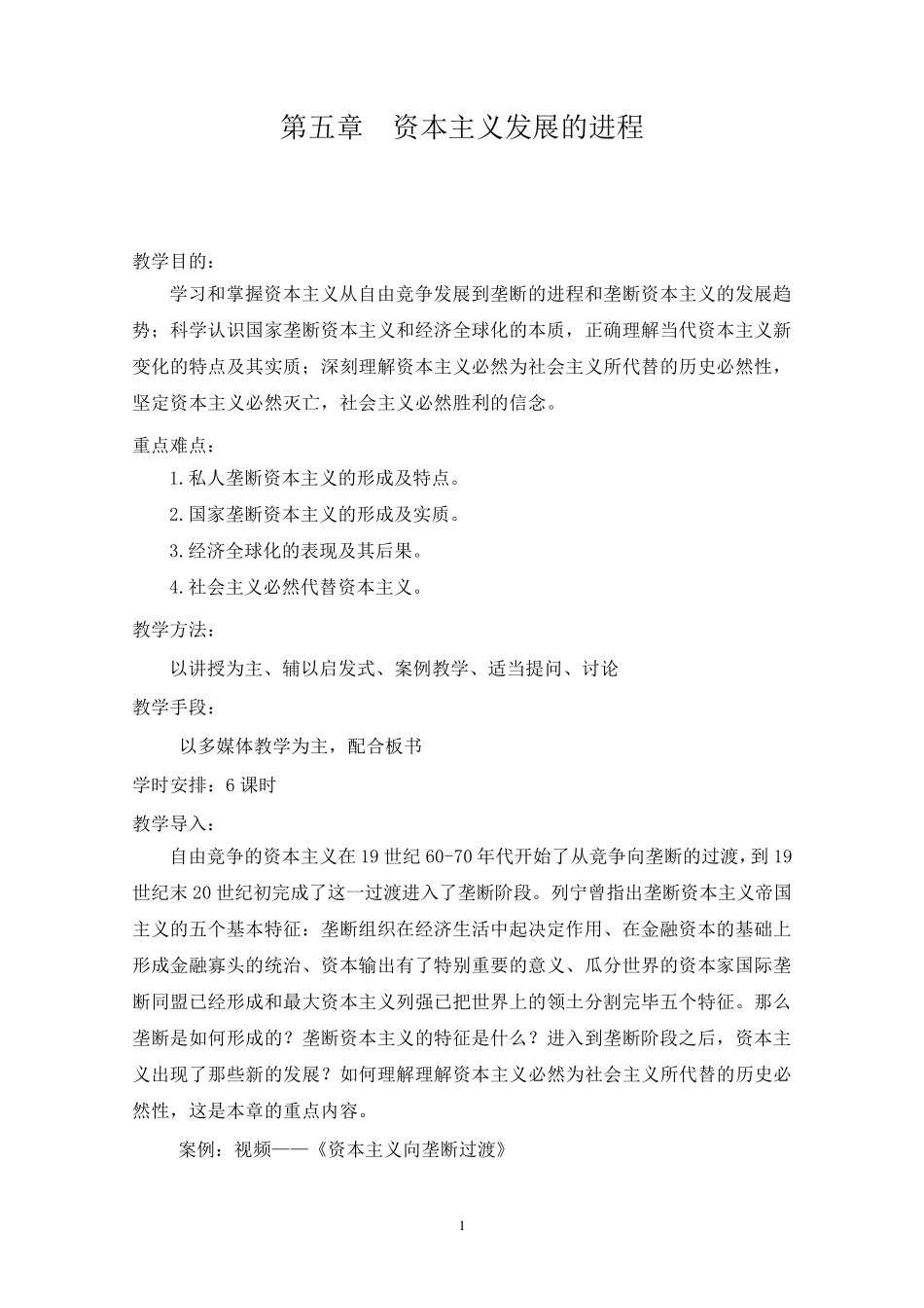 第五章马原教案_第1页