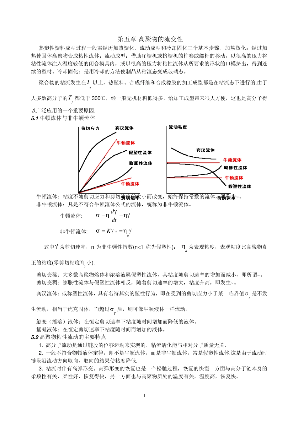 第五章高聚物的流变性_第1页