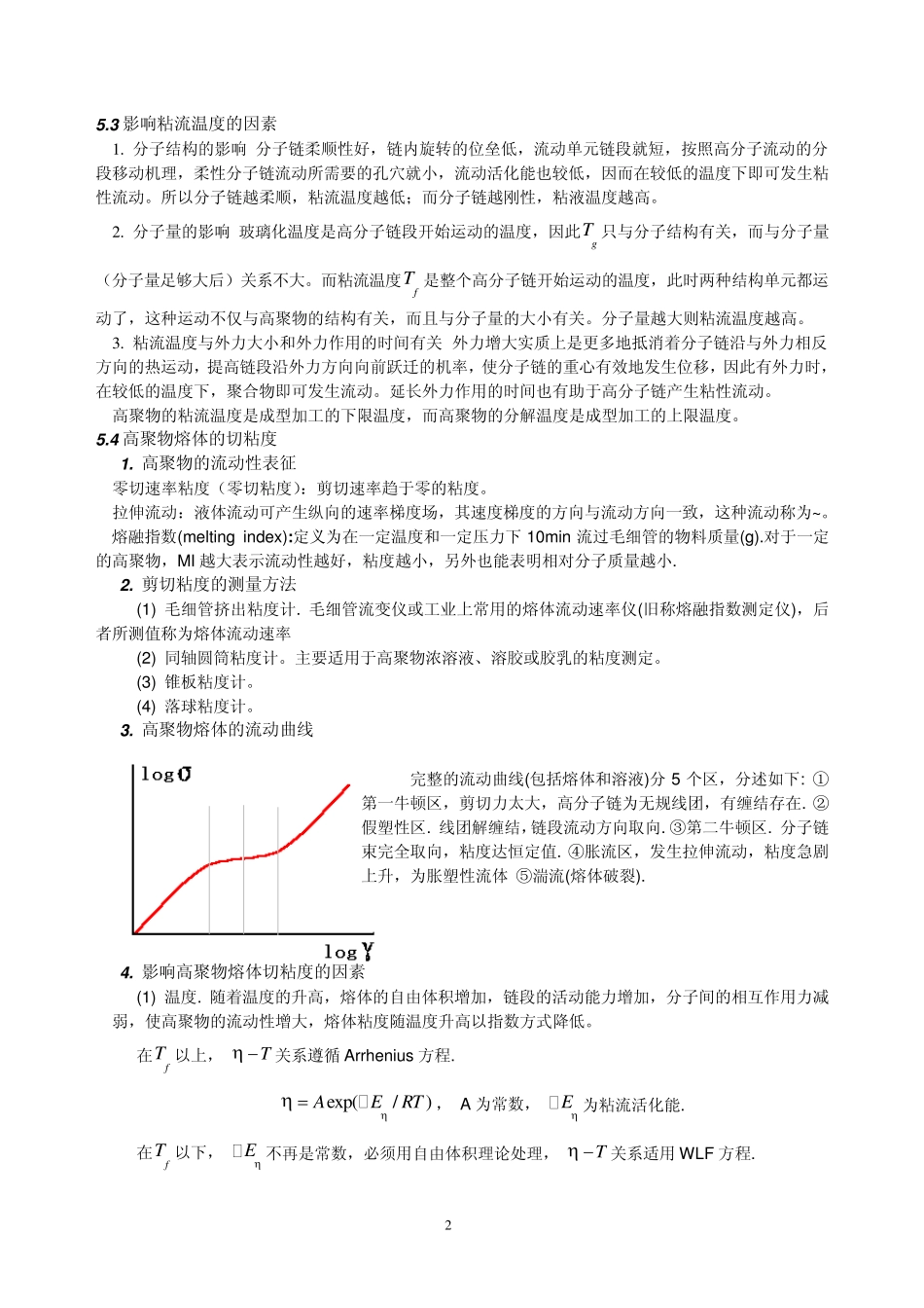 第五章高聚物的流变性_第2页