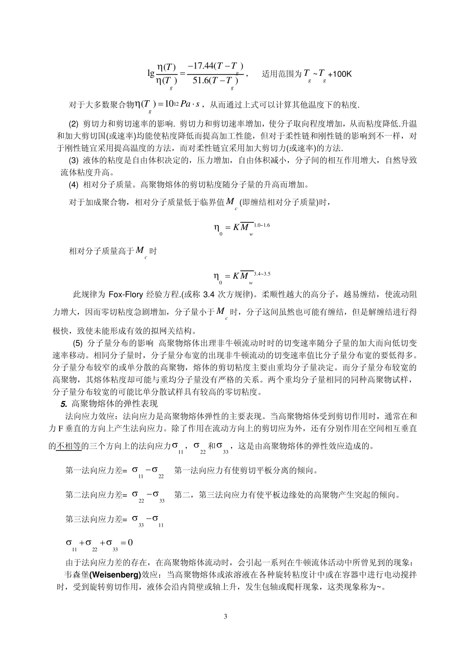 第五章高聚物的流变性_第3页