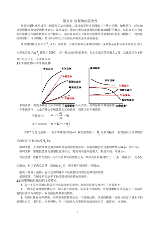 第五章高聚物的流变性