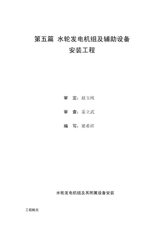 第五篇水轮发电机组及辅助设备安装工程