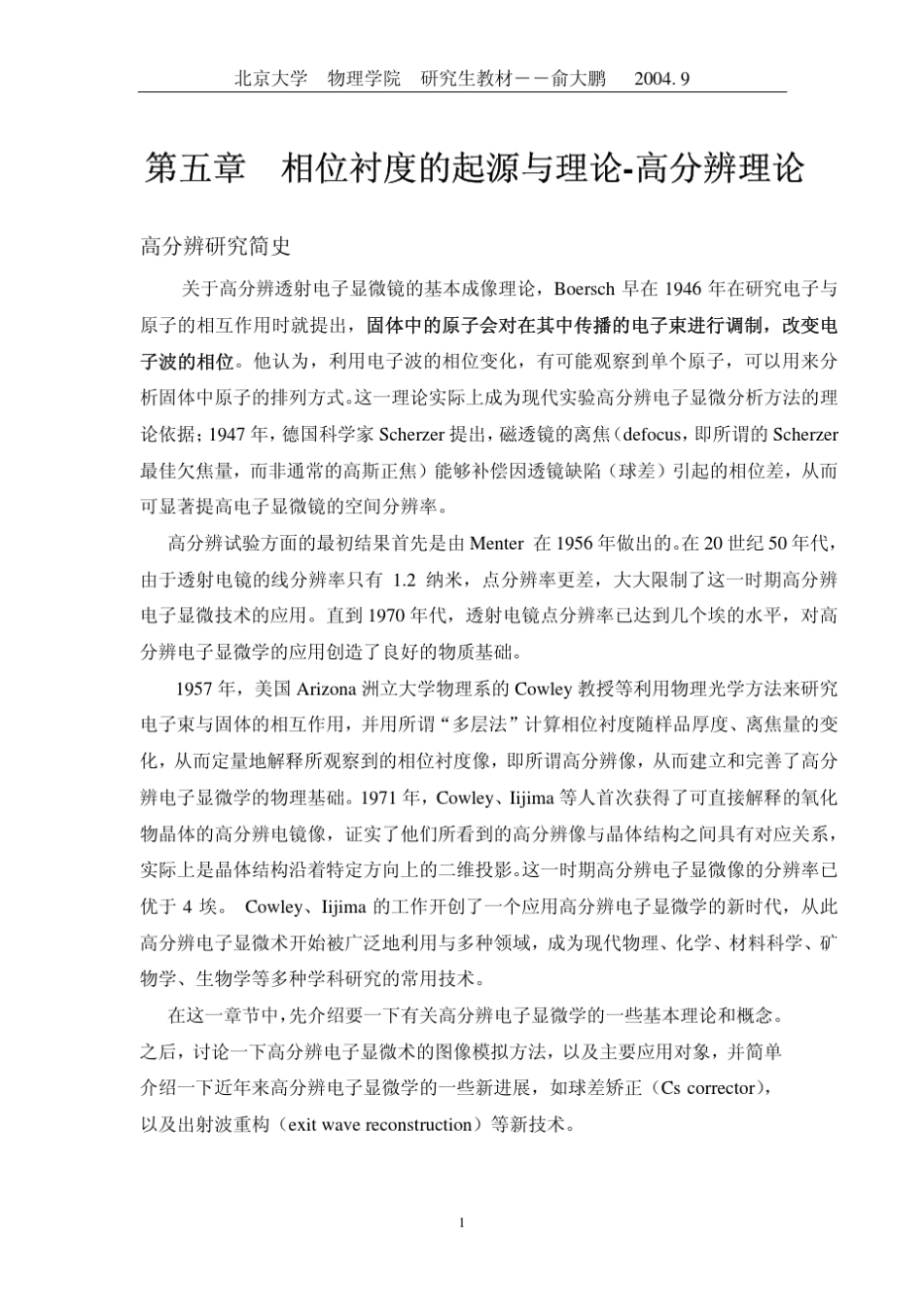 第五章高分辨(相位)衬度的起源与理论_第1页