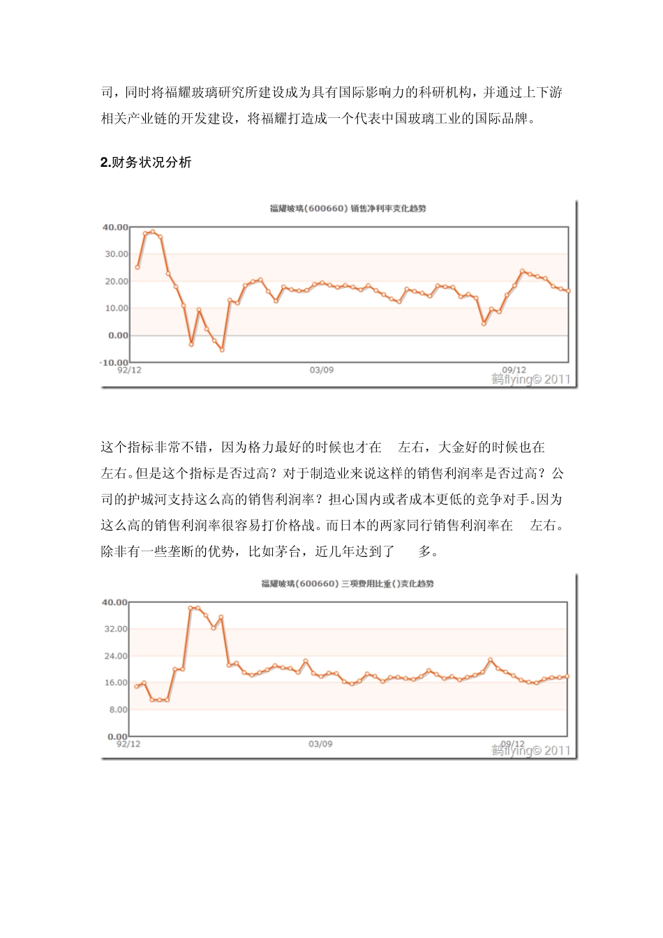 第五组WORD公司财务__福耀玻璃集团再融资方案_第2页
