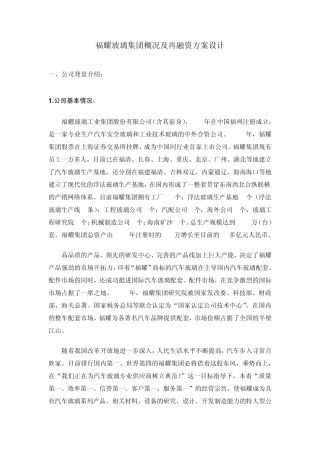 第五组WORD公司财务__福耀玻璃集团再融资方案