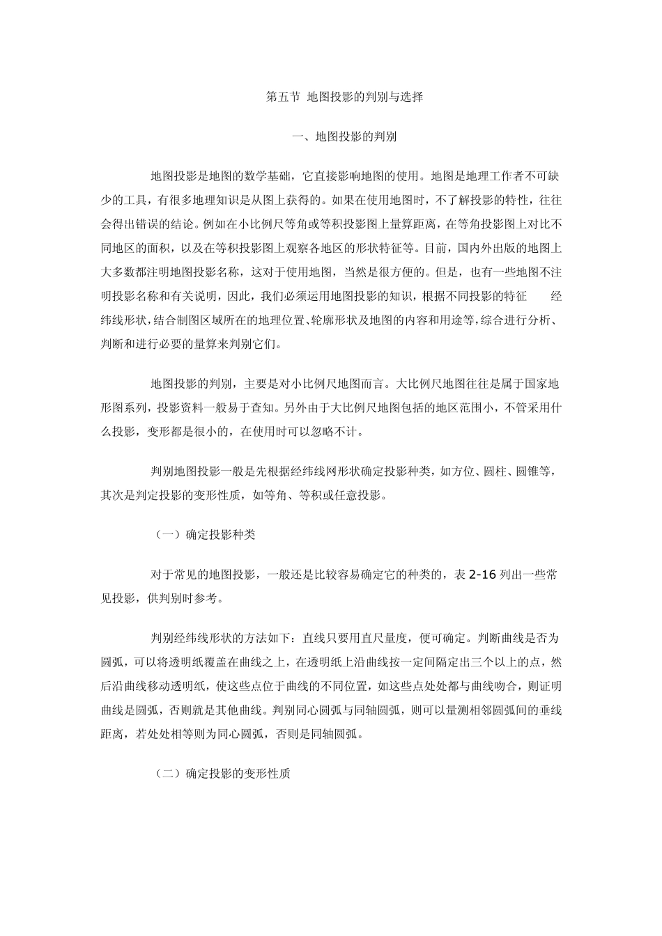 第五节地图投影的判别与选择_第1页