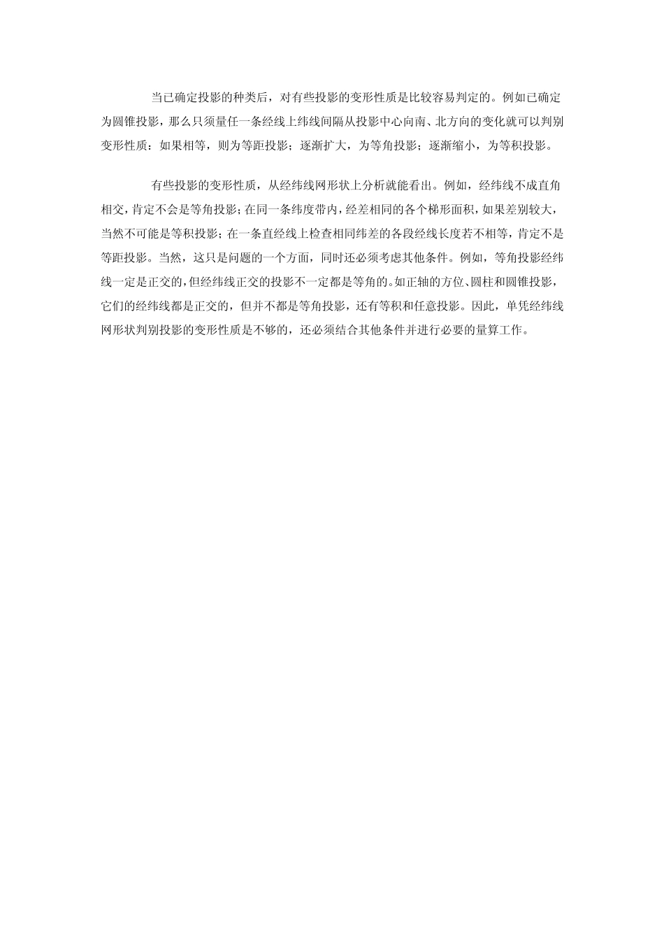 第五节地图投影的判别与选择_第2页