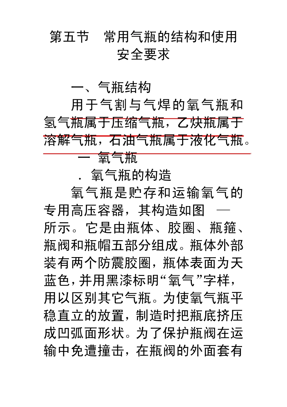 第五节常用气瓶的结构和使用安全要求_第1页