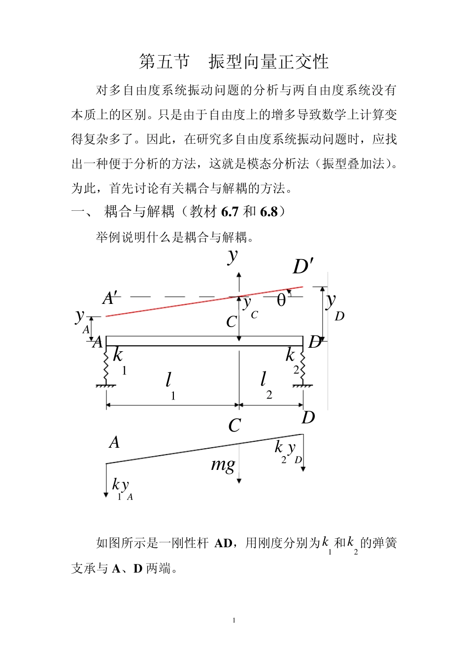 第五节振型向量正交性_第1页