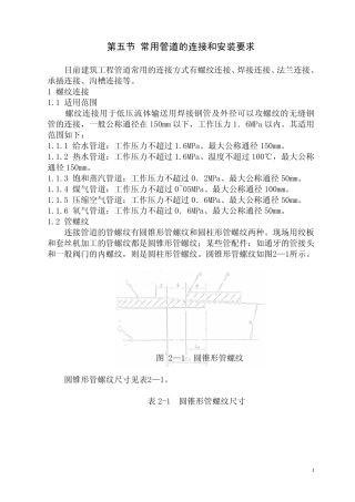 第五节常用管道的连接和安装要求