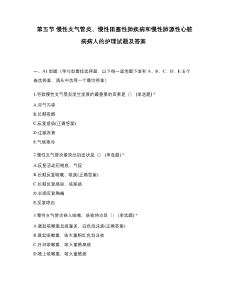第五节慢性支气管炎、慢性阻塞性肺疾病和慢性肺源性心脏病病人的护理试题及答案