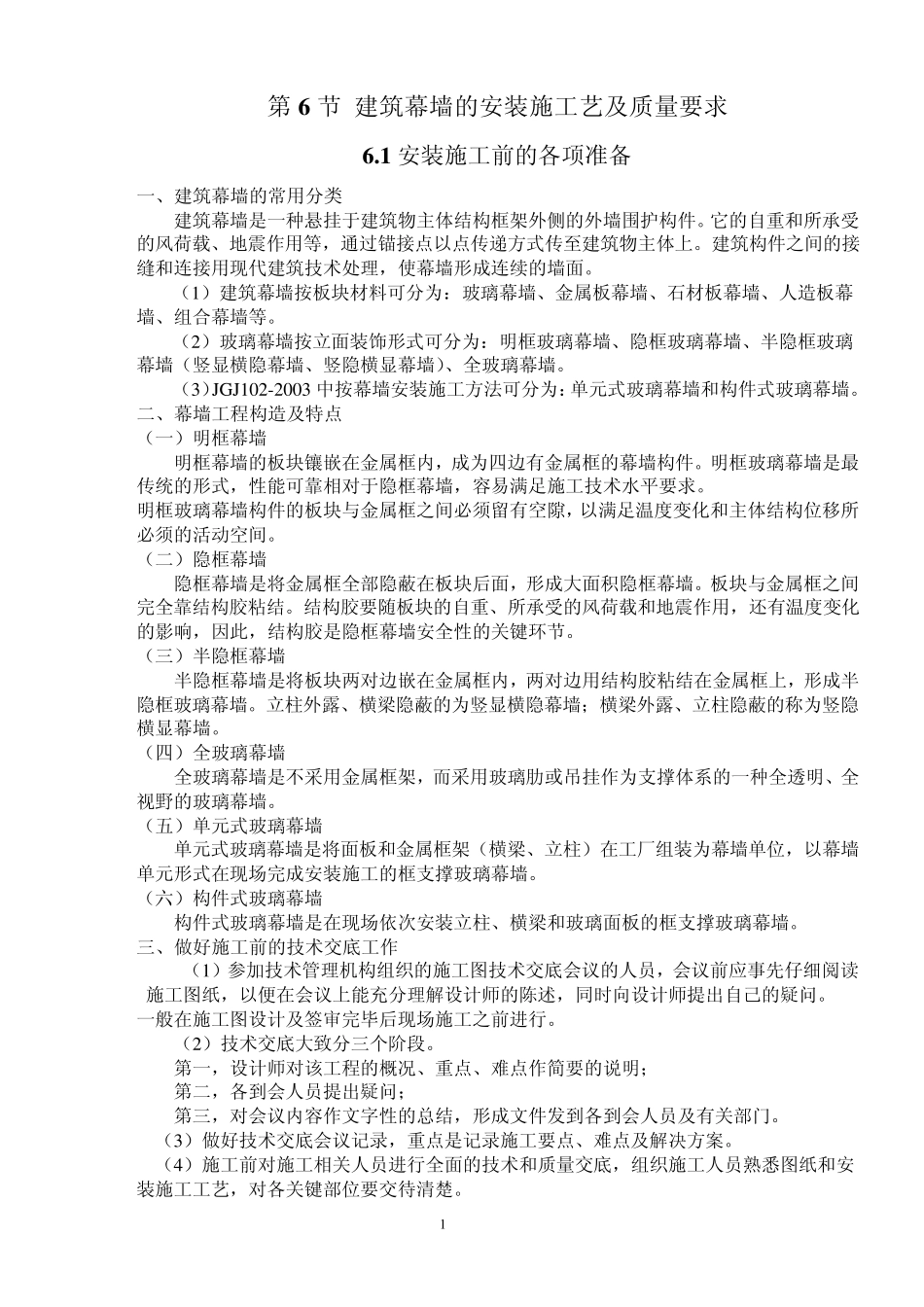 第五节玻璃幕墙工程技术规范_第1页