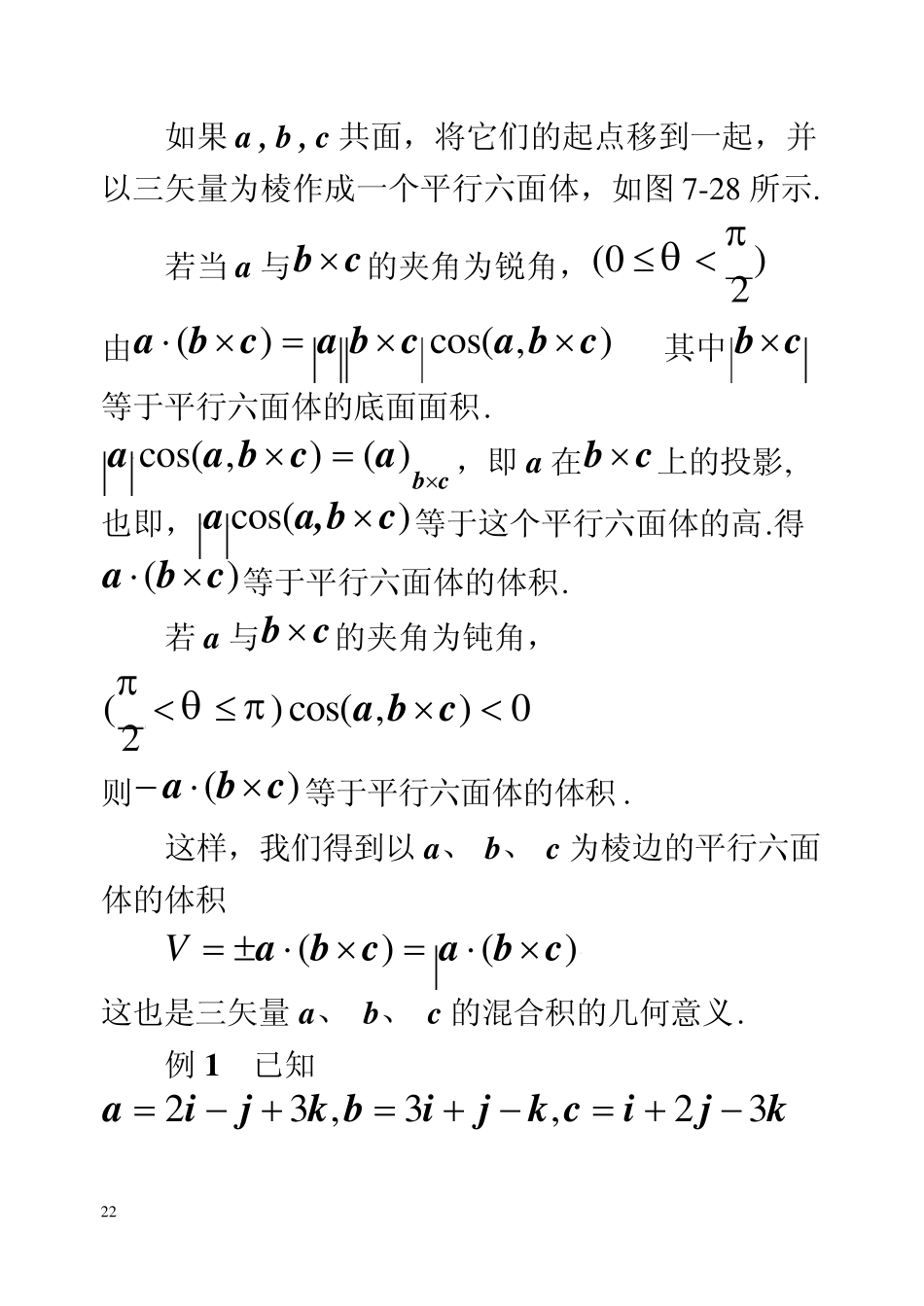 第五节矢量的混合积与二重矢积_第2页