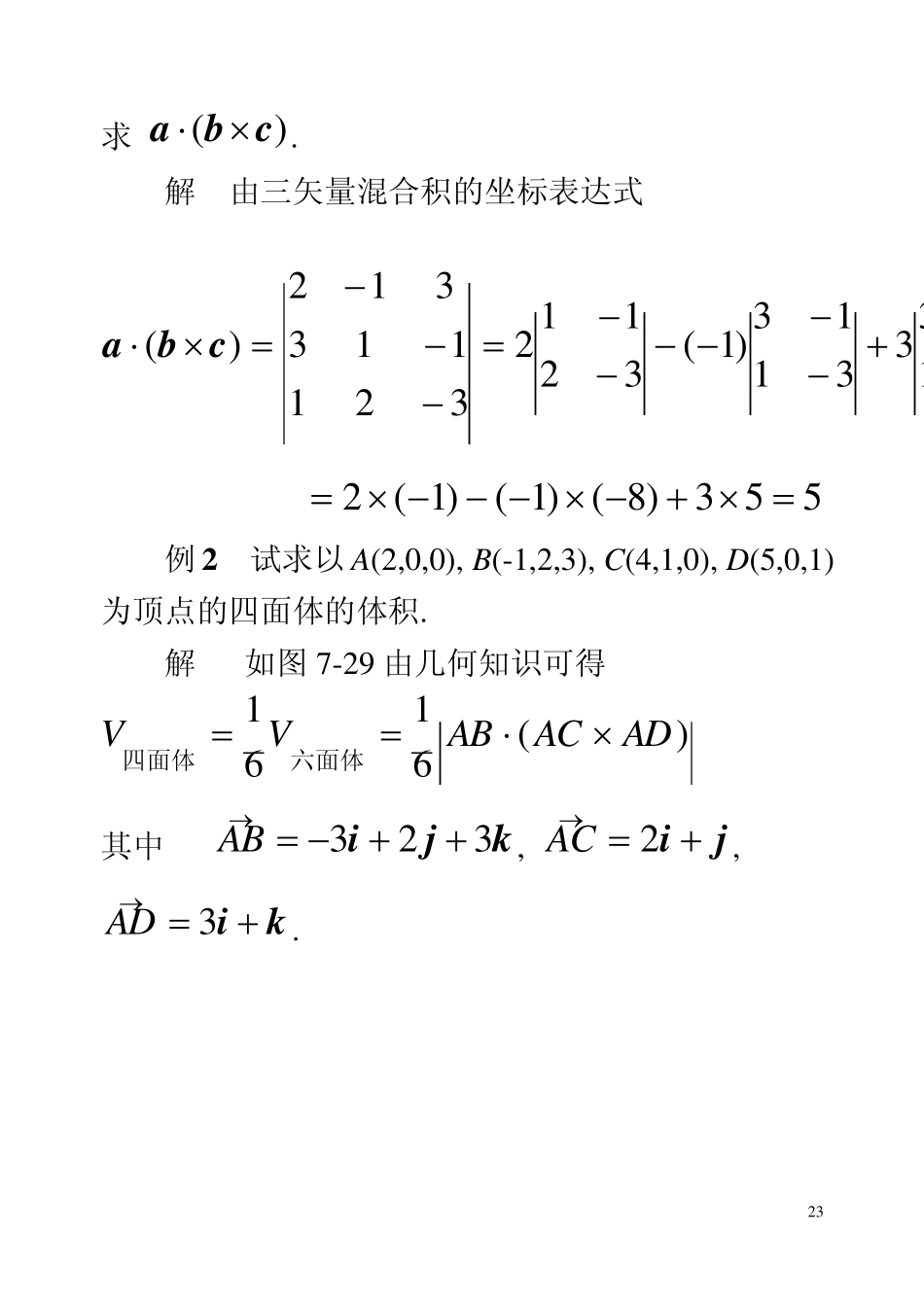 第五节矢量的混合积与二重矢积_第3页