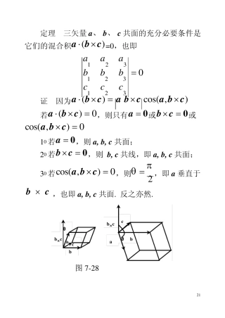 第五节矢量的混合积与二重矢积