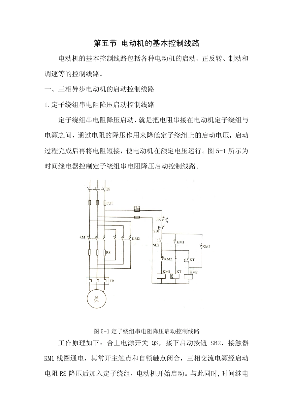 第五节电动机的基本控制线路_第1页