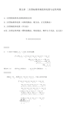 第五讲二次型标准形规范形化简与定性判别