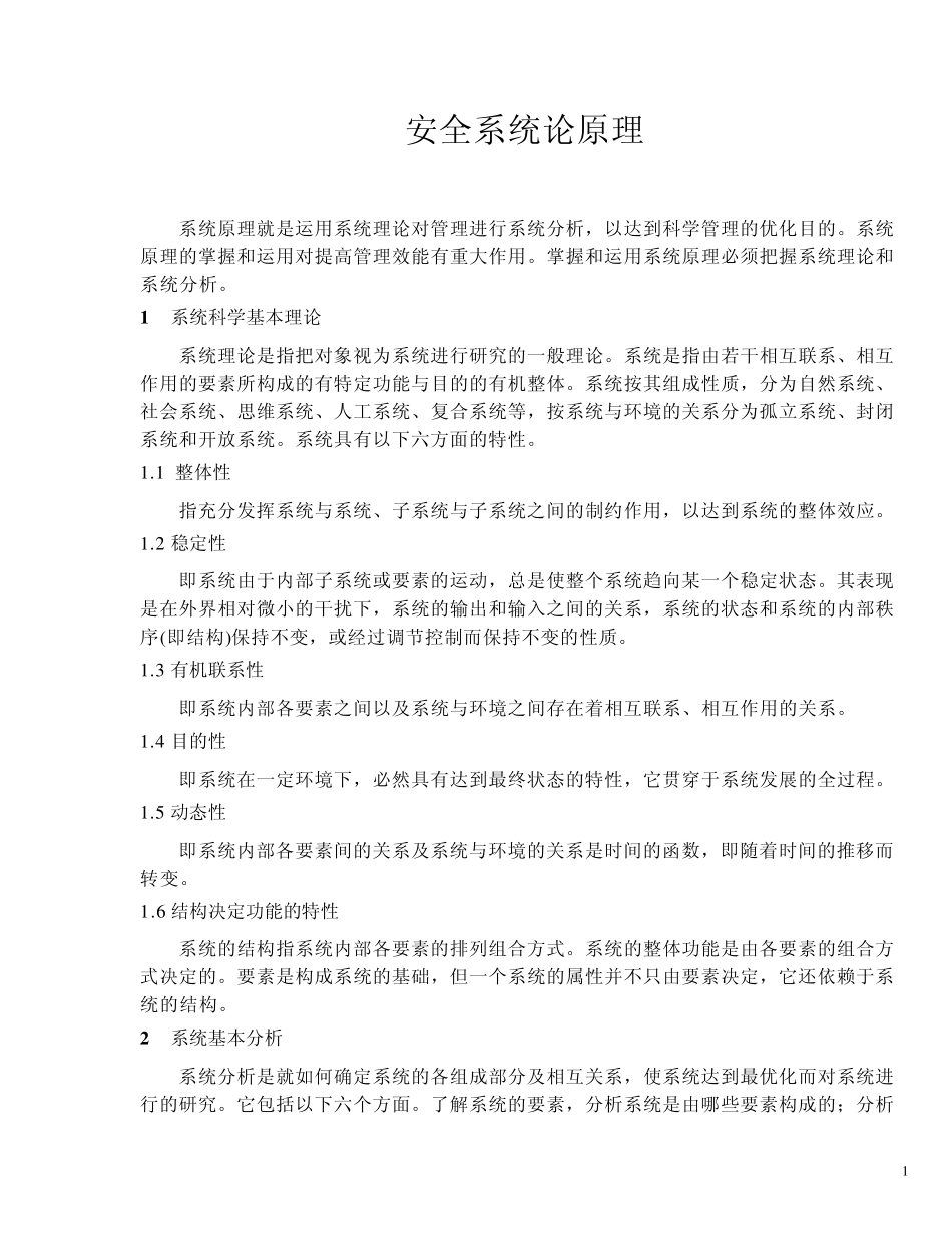 第五讲安全管理理论简介_第1页
