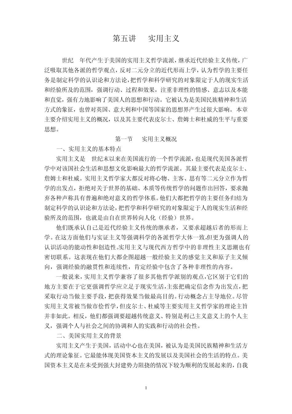 第五讲实用主义_第1页