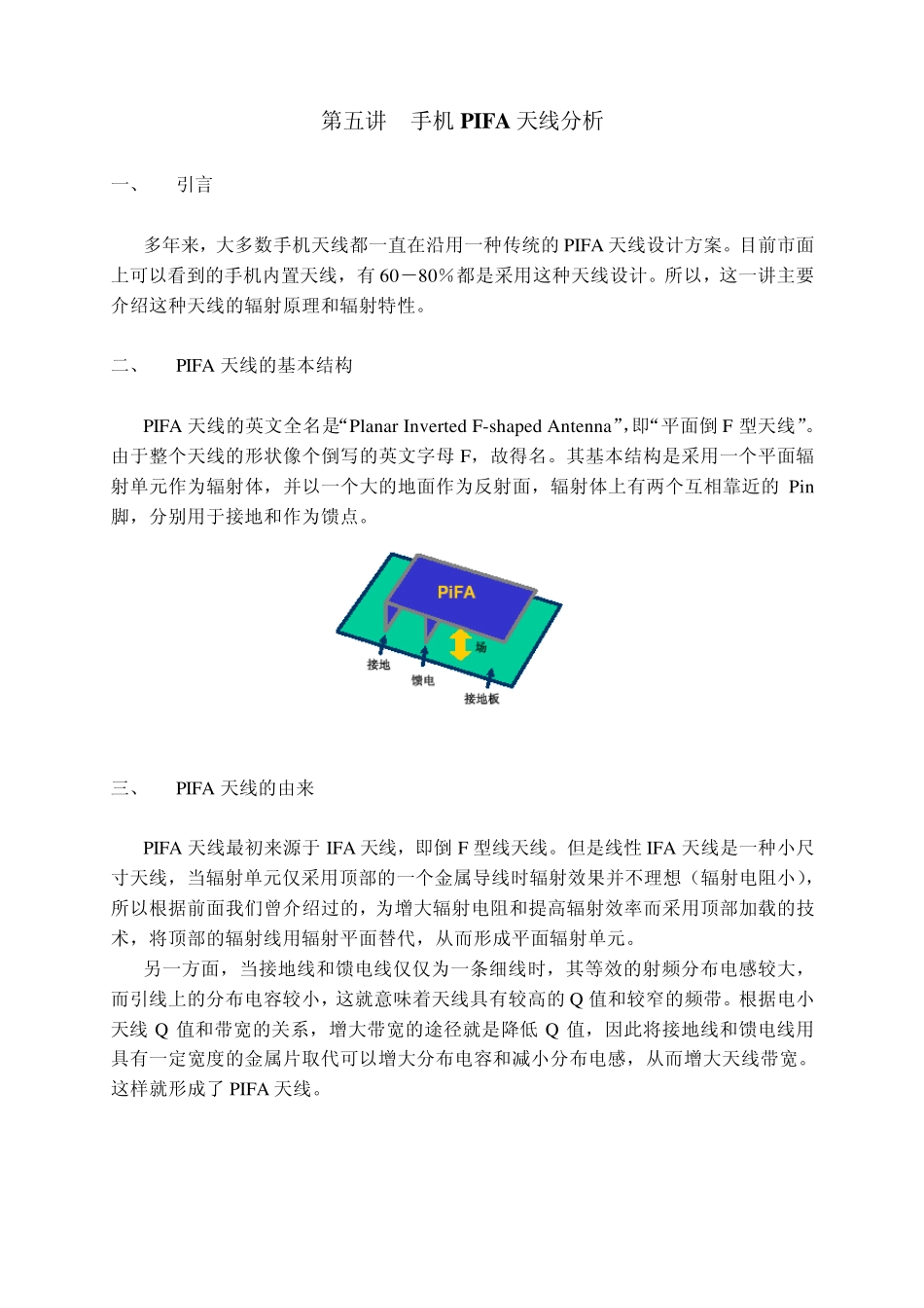 第五讲手机PIFA天线分析_第1页