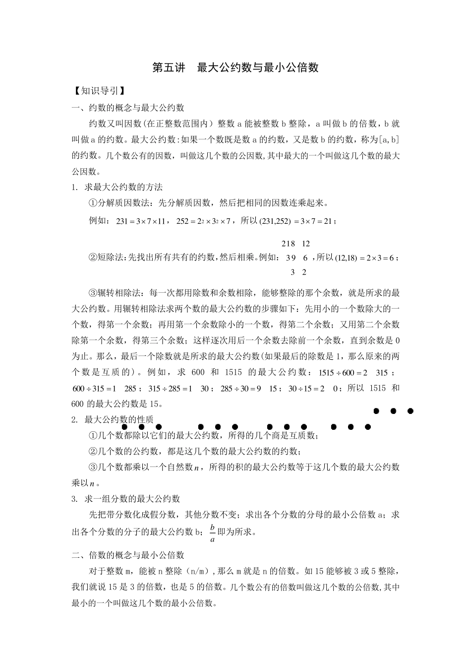 第五讲最大公约数与最小公倍数_第1页