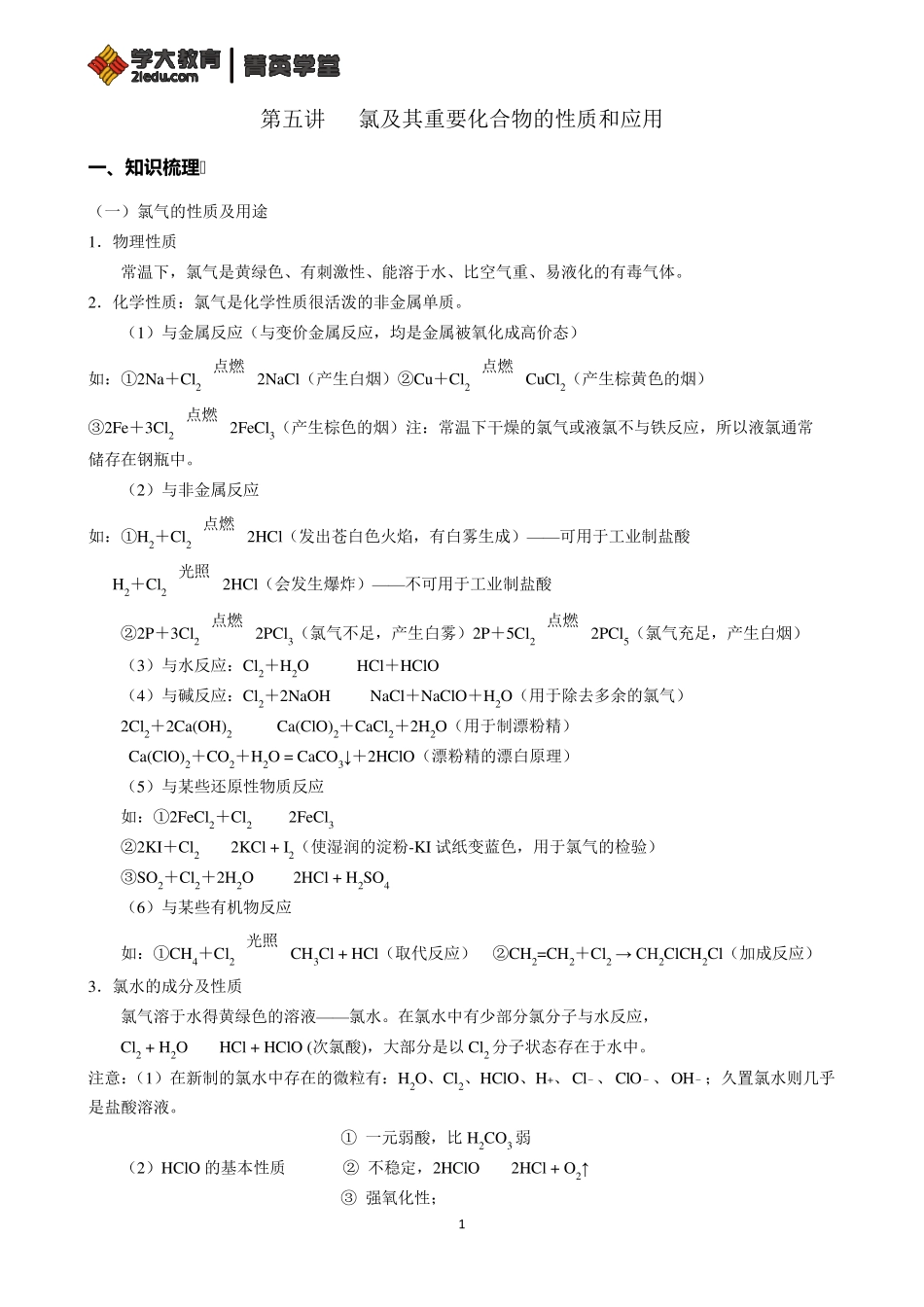 第五讲氯及其重要化合物的性质和应用_第1页