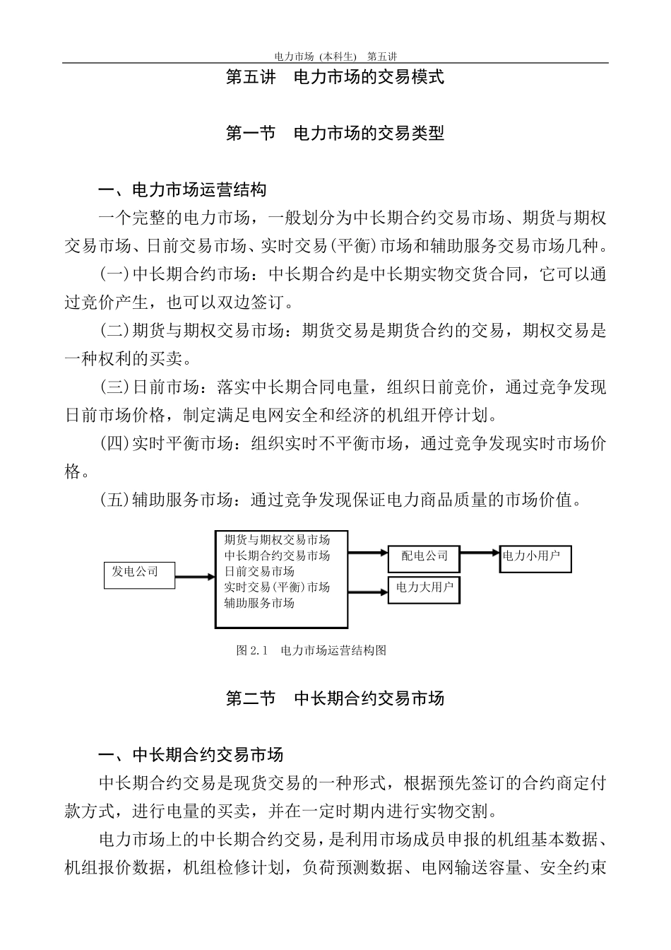 第五讲电力市场交易模式_第1页