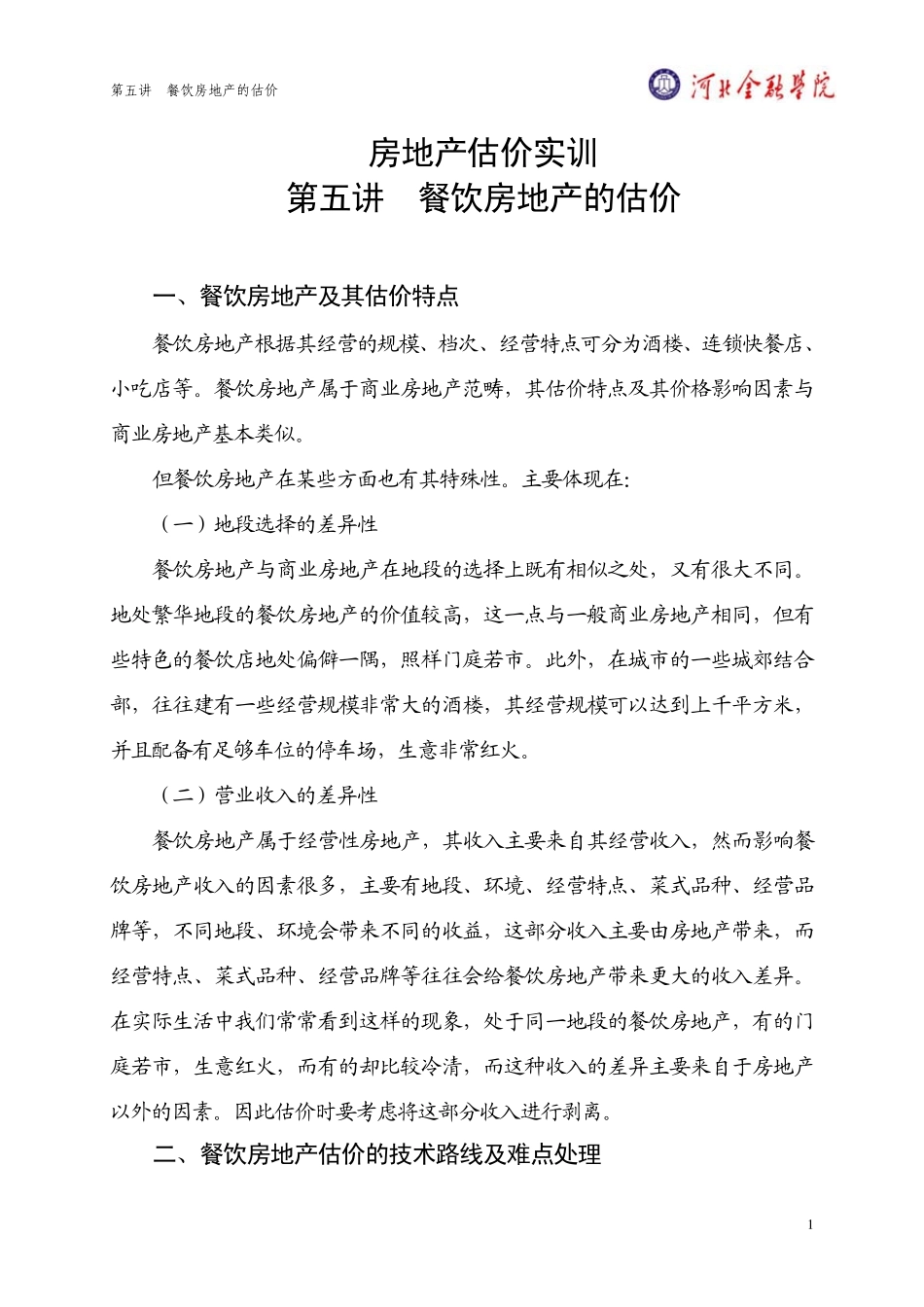 第五讲餐饮房地产的估价_第1页