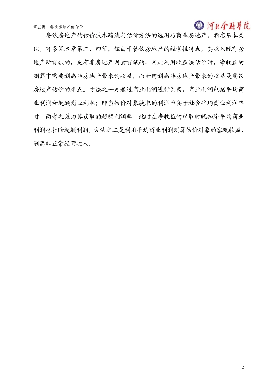 第五讲餐饮房地产的估价_第2页