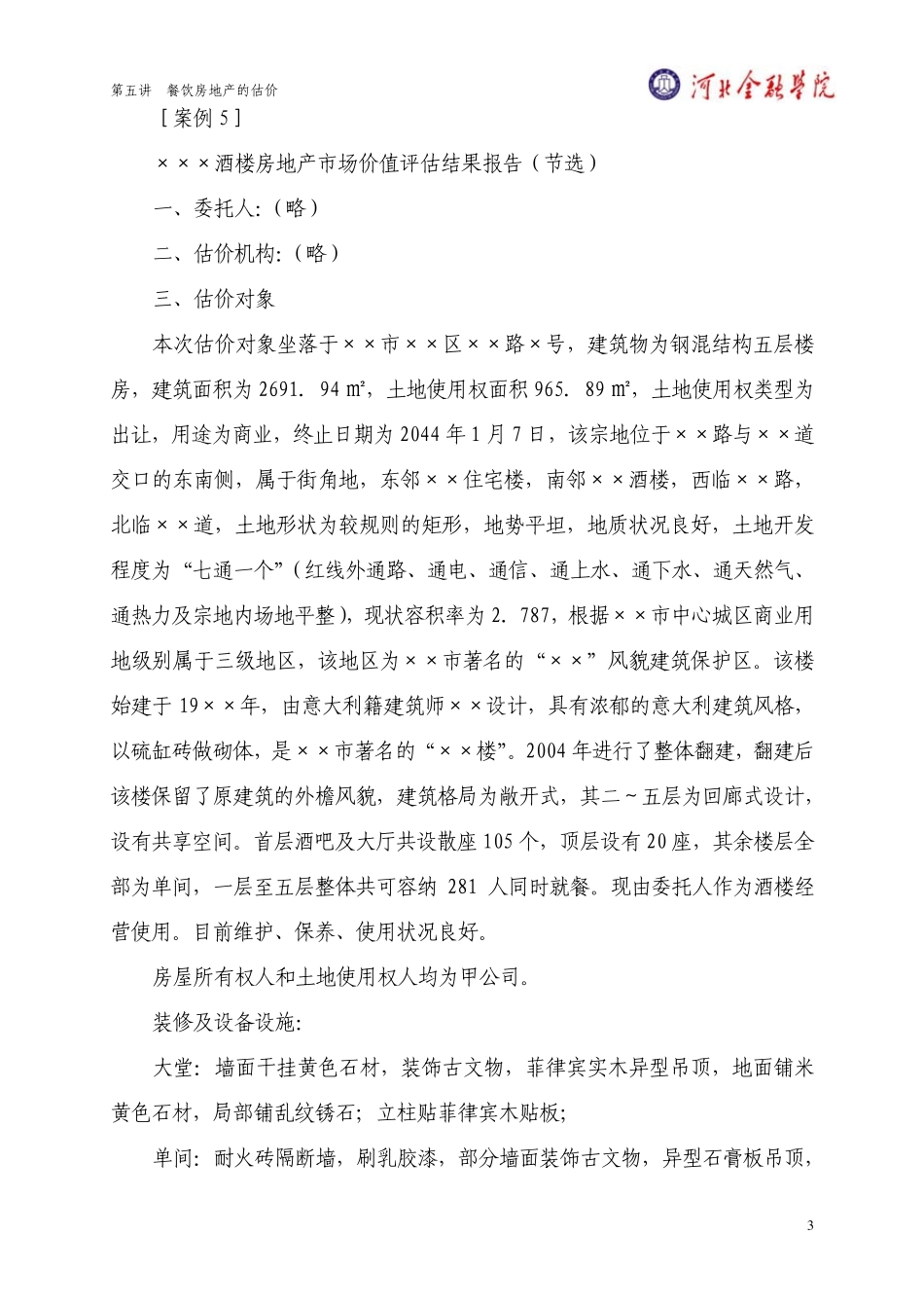 第五讲餐饮房地产的估价_第3页