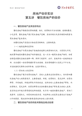 第五讲餐饮房地产的估价